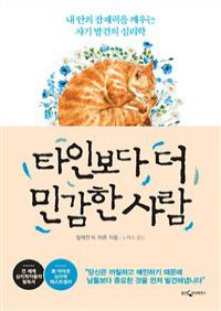 타인보다 더 민감한 사람 - 내 안의 잠재력을 깨우는 자기 발견의 심리학 (커버이미지)