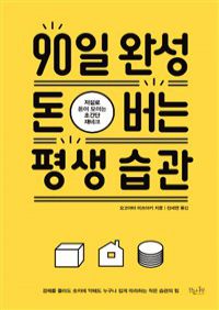 90일 완성 돈 버는 평생 습관 - 저절로 돈이 모이는 초간단 재테크 (커버이미지)