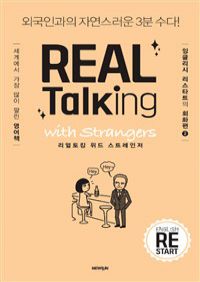 REAL Talking with Strangers리얼토킹 위드 스트레인저 - 외국인과의 자연스러운 3분 수다! (커버이미지)