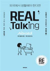REAL Talking Abroad리얼토킹 어브로드 - 외국에서 생활해야 한다면 (커버이미지)