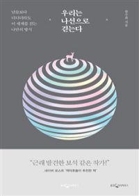 우리는 나선으로 걷는다 - 남들보다 더디더라도 이 세계를 걷는 나만의 방식 (커버이미지)