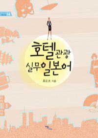 호텔관광 실무일본어 (커버이미지)