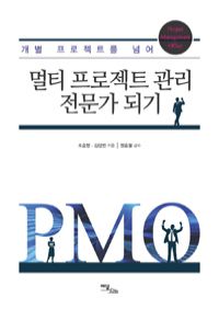 멀티 프로젝트 관리 전문가 되기 - 개별 프로젝트를 넘어 (커버이미지)