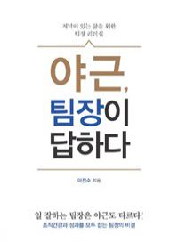 야근, 팀장이 답하다 - 저녁이 있는 삶을 위한 팀장 리더십 (커버이미지)