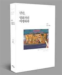 런던, 영화처럼 여행하라 - 영화의 감동을 따라 걷는 감성 여행기 (커버이미지)