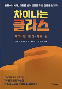 차이나는 클라스 : 국가.법.리더.역사 편 - 불통不通의 시대, 교양을 넘어 생존을 위한 질문을 던져라 (커버이미지)