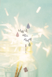 너와 나, 어느 사이에 (커버이미지)