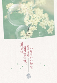 생각보다 쉽지 않은 일, 너와 내가 사랑을 한다는 일 (커버이미지)