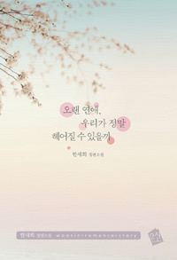 오랜 연애, 우리가 정말 헤어질 수 있을까 (커버이미지)