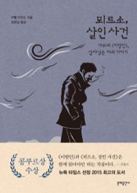 뫼르소, 살인 사건 - 카뮈의<이방인>,살아남은 자의 이야기 (커버이미지)