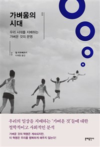 가벼움의 시대 - 우리 시대를 지배하는 가벼운 것의 문명 (커버이미지)