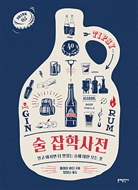 술 잡학사전 - 알고 마시면 더 맛있는 술에 대한 모든 것 (커버이미지)