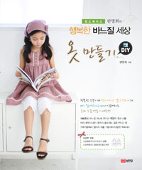 옷 만들기 DIY - 판명희의 행복한 바느질 세상 (커버이미지)