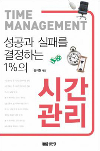 시간 관리 - 성공과 실패를 결정하는 1%의 (커버이미지)