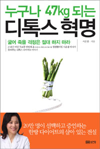 누구나 47kg 되는 디톡스 혁명 - 굶어 죽을 걱정은 절대 하지 마라 (커버이미지)