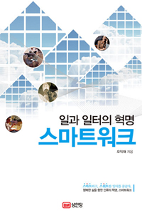 스마트워크 - 일과 일터의 혁명 (커버이미지)