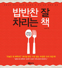 밥반찬 잘 차리는 책 - 대한민국 대표 밥반찬 201가지 (커버이미지)