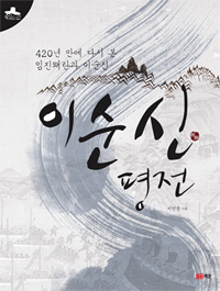 이순신 평전 - 420년 만에 다시 본 이순신과 임진왜란 (커버이미지)