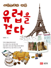 시간으로의 여행 유럽을 걷다 (커버이미지)