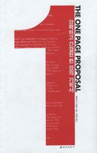 The One Page Proposal -강력하고 간결한 한 장의 기획서 (커버이미지)