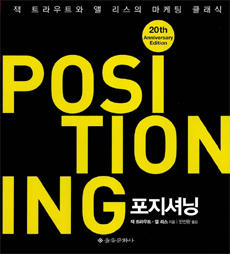 포지셔닝 - 20주년 기념판, 잭 트라우트와 앨 리스의 마케팅 클래식 (커버이미지)