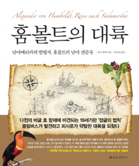 훔볼트의 대륙 - 남아메리카의 발명자, 훔볼트의 남미 견문록 (커버이미지)