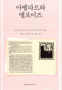 아벨라르와 엘로이즈 (커버이미지)
