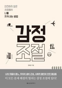 감정 조절 - 안전하지 않은 사회에서 나를 지켜 내는 방법 (커버이미지)