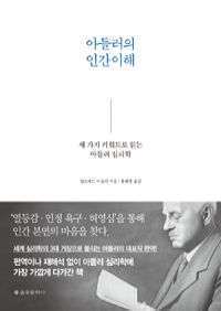 아들러의 인간이해 - 세 가지 키워드로 읽는 아들러 심리학 (커버이미지)