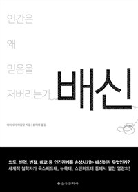 배신 - 인간은 왜 믿음을 저버리는가 (커버이미지)