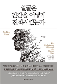 얼굴은 인간을 어떻게 진화시켰는가 (커버이미지)