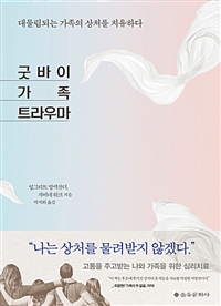 굿바이 가족 트라우마 - 대물림되는 가족의 상처를 치유하다 (커버이미지)