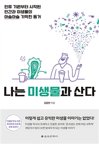 나는 미생물과 산다 - 인류 기원부터 시작된 인간과 미생물의 아슬아슬 기막힌 동거 (커버이미지)