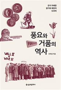 풍요와 거품의 역사 - 돈이 지배한 광기와 욕망의 드라마 (커버이미지)