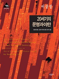 20세기의 문명과 야만 - 전쟁과 평화. 인간의 비극에 관한 정치적 성찰 (커버이미지)