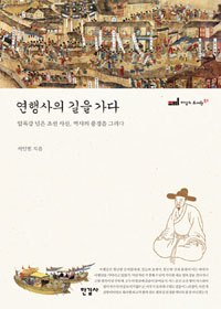연행사의 길을 가다 - 압록강 넘은 조선 사신, 역사의 풍경을 그리다 (커버이미지)