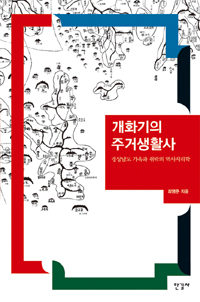 개화기의 주거생활사 - 경상남도 가옥과 취락의 역사지리학 (커버이미지)