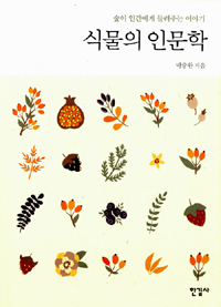 식물의 인문학 - 숲이 인간에게 들려주는 이야기 (커버이미지)