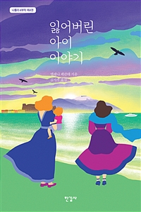 잃어버린 아이 이야기 (커버이미지)