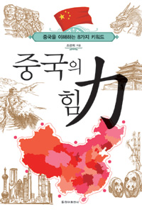 중국의 힘 - 중국을 이해하는 8가지 키워드 (커버이미지)