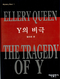Y의 비극 - Mystery Best 1 (커버이미지)