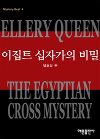 이집트 십자가의 비밀 - Mystery Best 4 (커버이미지)