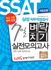 2015삼성직무적성검사 7일 벼락치기 실전모의고사 (계열공통) (커버이미지)