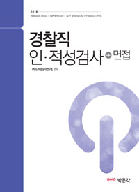 2016경찰직 인적성검사 + 면접 - 경찰공무원 시험대비 적성검사 가이드/일반능력검사/실전 모의테스트/인성검사/면접 (커버이미지)