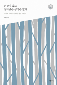 손잡지 않고 살아남은 생명은 없다 - 더불어 살아가기 위한 생명 이야기 (커버이미지)