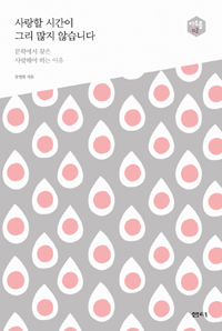 사랑할 시간이 그리 많지 않습니다 - 문학에서 찾은 사랑해야 하는 이유 (커버이미지)