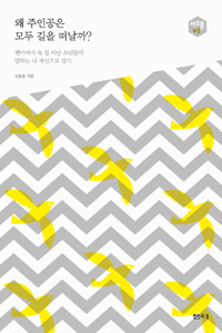 왜 주인공은 모두 길을 떠날까? - 옛이야기 속 집 떠난 소년들이 말하는 나 자신으로 살기 (커버이미지)