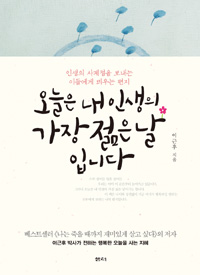 오늘은 내 인생의 가장 젊은 날입니다 (커버이미지)