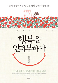 행복을 인터뷰하다 (커버이미지)