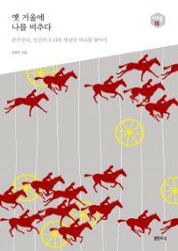 옛 거울에 나를 비추다 - 춘추전국, 인간의 도리와 세상의 의리를 찾아서 (커버이미지)